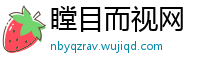 瞠目而视网